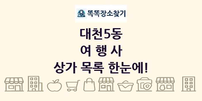 대천5동 여행사 상가 목록 및 정보