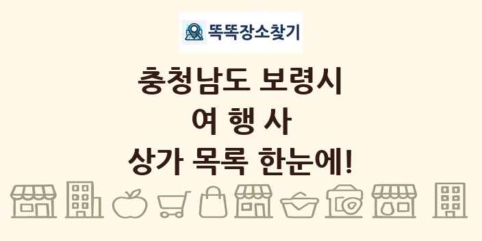 충청남도 보령시 여행사 상가 목록 및 정보