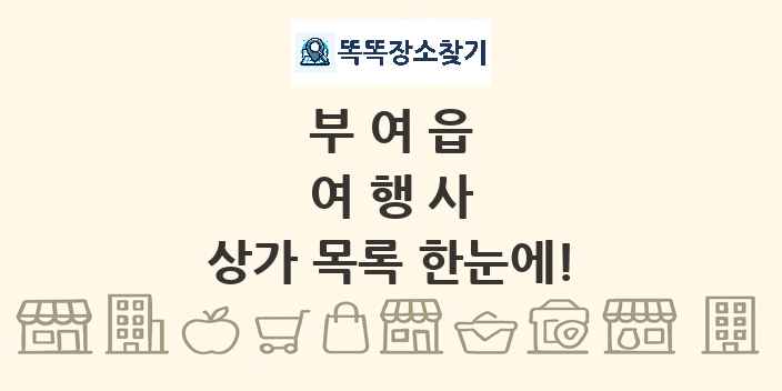 부여읍 여행사 상가 목록 및 정보
