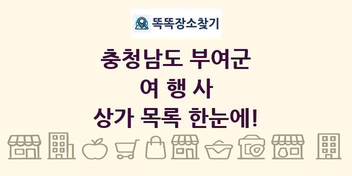 충청남도 부여군 여행사 상가 목록 및 정보