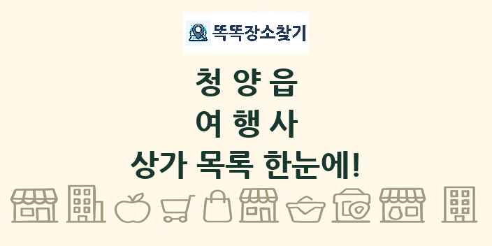 청양읍 여행사 상가 목록 및 정보