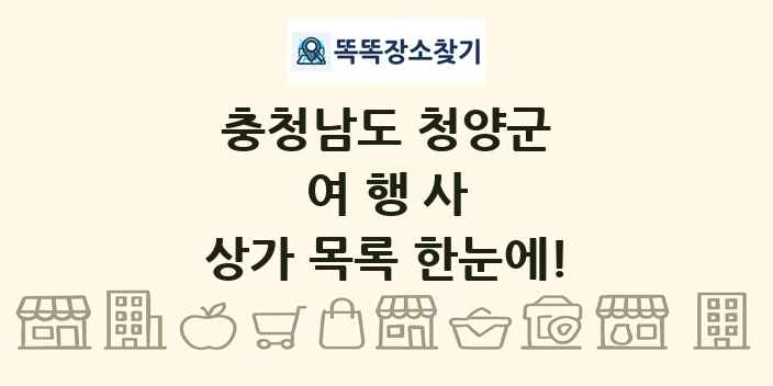 충청남도 청양군 여행사 상가 목록 및 정보