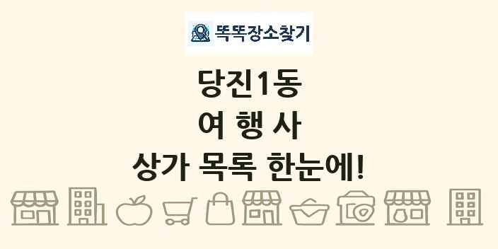 당진1동 여행사 상가 목록 및 정보