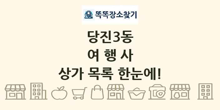 당진3동 여행사 상가 목록 및 정보