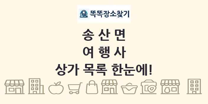 송산면 여행사 상가 목록 및 정보