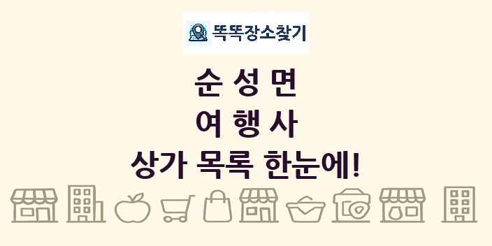 순성면 여행사 상가 목록 및 정보
