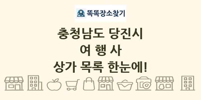 충청남도 당진시 여행사 상가 목록 및 정보