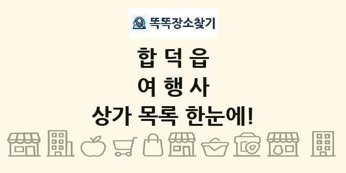 합덕읍 여행사 상가 목록 및 정보