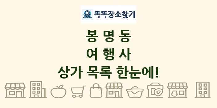 봉명동 여행사 상가 목록 및 정보