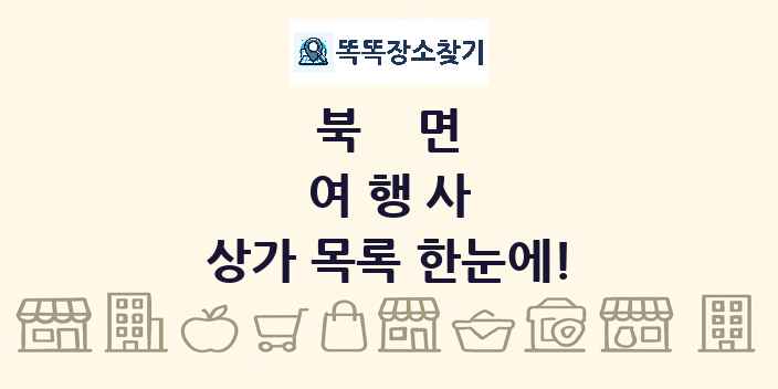 북면 여행사 상가 목록 및 정보