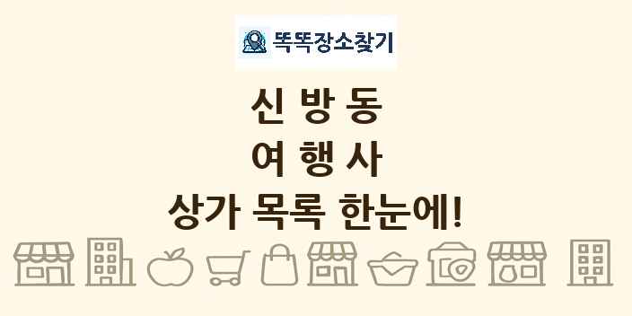 신방동 여행사 상가 목록 및 정보