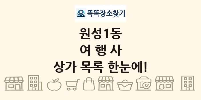 원성1동 여행사 상가 목록 및 정보