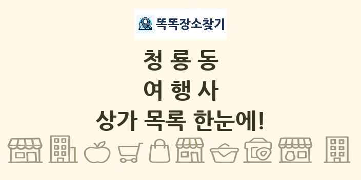 청룡동 여행사 상가 목록 및 정보