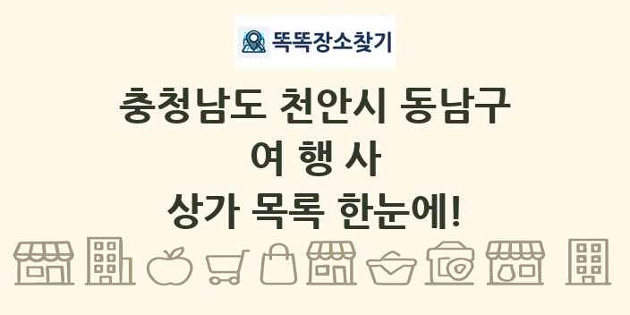 충청남도 천안시 동남구 여행사 상가 목록 및 정보