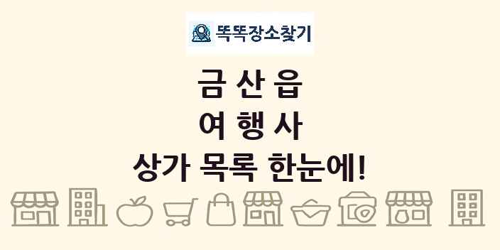 금산읍 여행사 상가 목록 및 정보