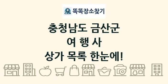 충청남도 금산군 여행사 상가 목록 및 정보