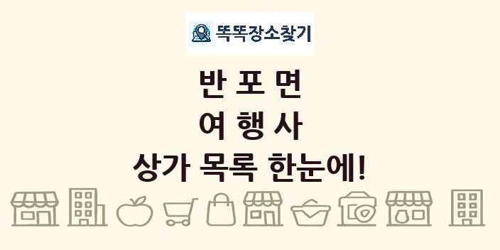 반포면 여행사 상가 목록 및 정보
