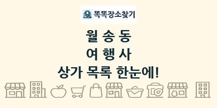 월송동 여행사 상가 목록 및 정보