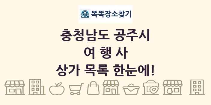 충청남도 공주시 여행사 상가 목록 및 정보