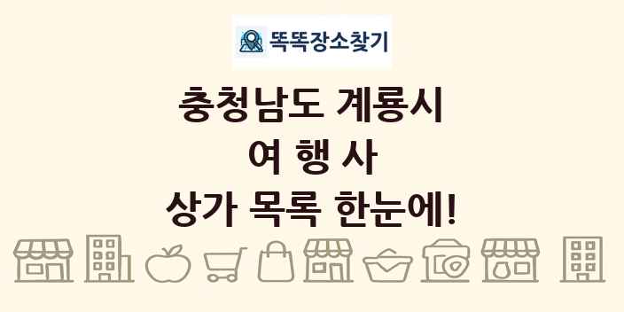 충청남도 계룡시 여행사 상가 목록 및 정보