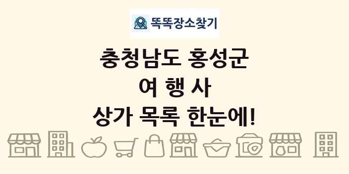 충청남도 홍성군 여행사 상가 목록 및 정보