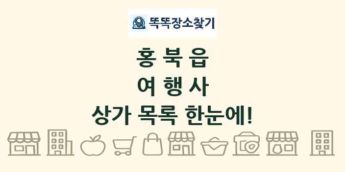 홍북읍 여행사 상가 목록 및 정보