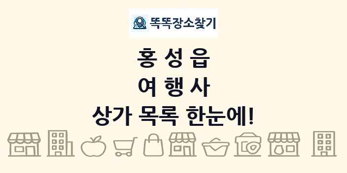홍성읍 여행사 상가 목록 및 정보