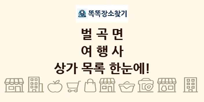 벌곡면 여행사 상가 목록 및 정보