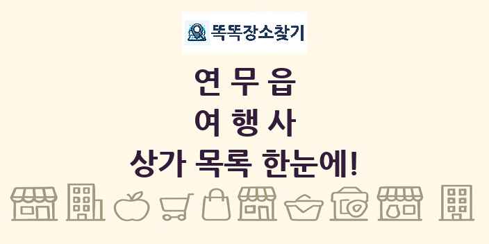 연무읍 여행사 상가 목록 및 정보
