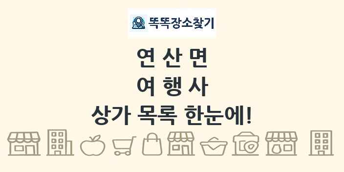 연산면 여행사 상가 목록 및 정보