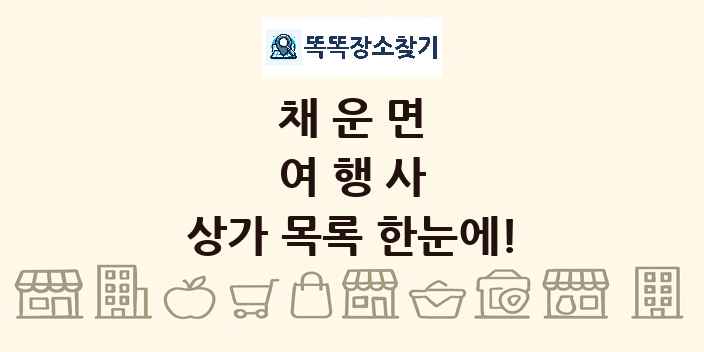 채운면 여행사 상가 목록 및 정보