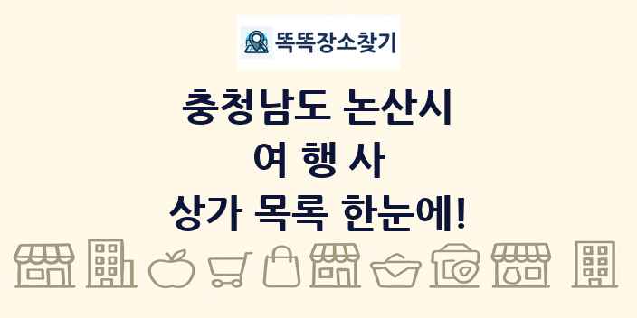 충청남도 논산시 여행사 상가 목록 및 정보