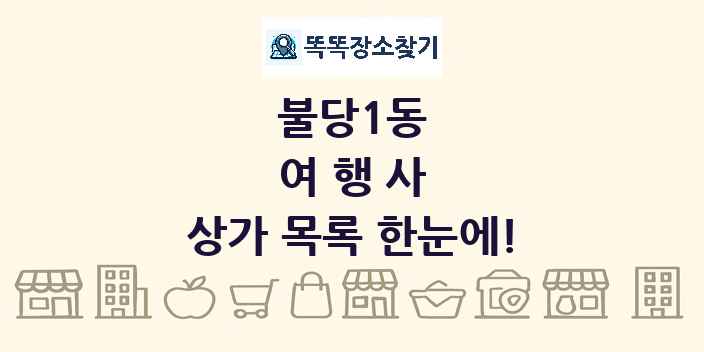 불당1동 여행사 상가 목록 및 정보