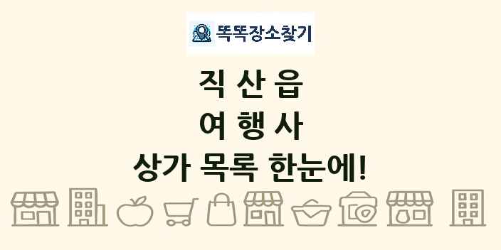 직산읍 여행사 상가 목록 및 정보