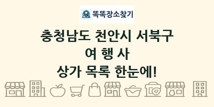 충청남도 천안시 서북구 여행사 상가 목록 및 정보