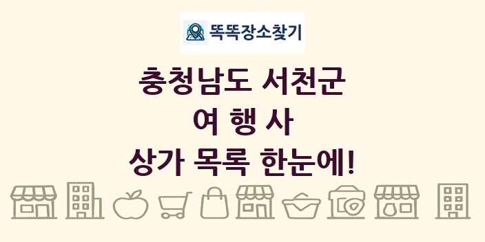 충청남도 서천군 여행사 상가 목록 및 정보