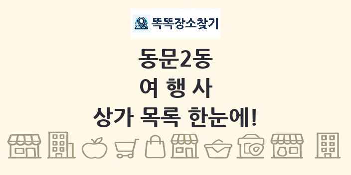 동문2동 여행사 상가 목록 및 정보