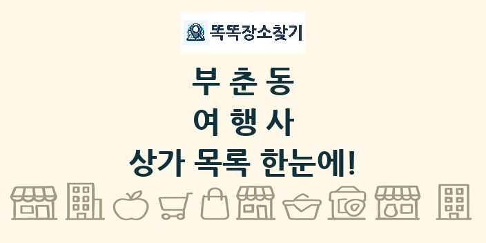 부춘동 여행사 상가 목록 및 정보