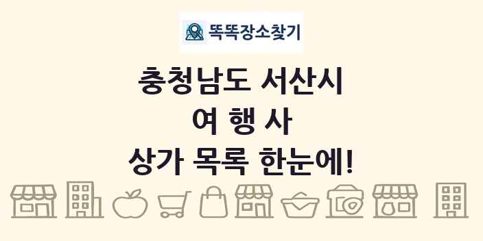 충청남도 서산시 여행사 상가 목록 및 정보