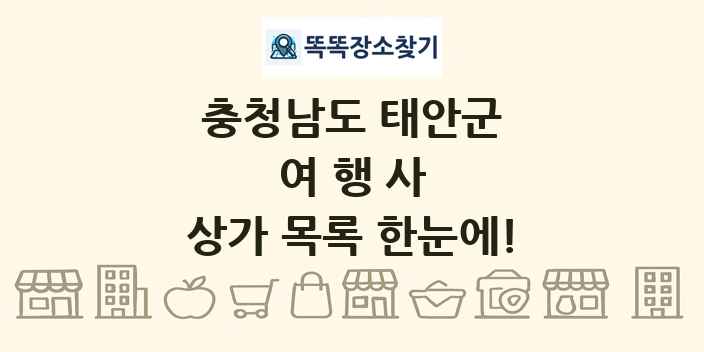 충청남도 태안군 여행사 상가 목록 및 정보