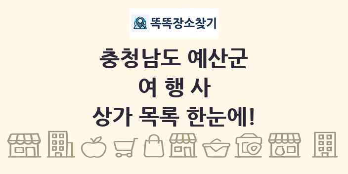 충청남도 예산군 여행사 상가 목록 및 정보