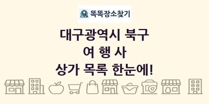 대구광역시 북구 여행사 상가 목록 및 정보