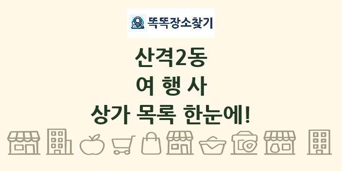 산격2동 여행사 상가 목록 및 정보