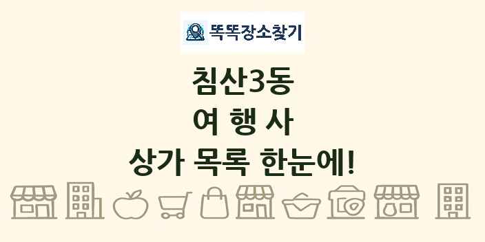 침산3동 여행사 상가 목록 및 정보