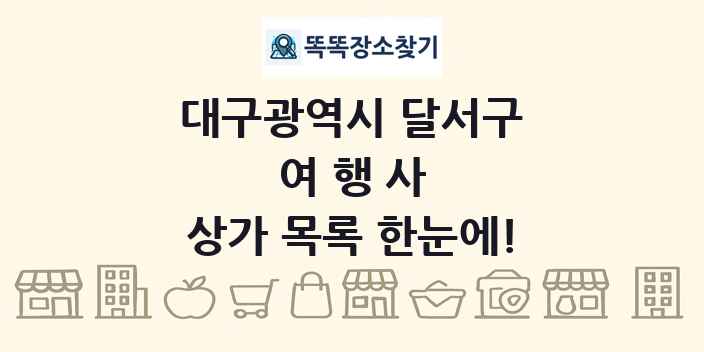 대구광역시 달서구 여행사 상가 목록 및 정보