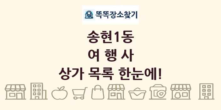 송현1동 여행사 상가 목록 및 정보