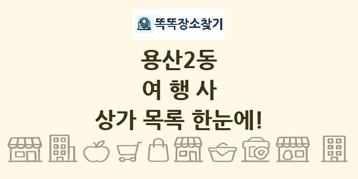 용산2동 여행사 상가 목록 및 정보