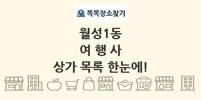 월성1동 여행사 상가 목록 및 정보