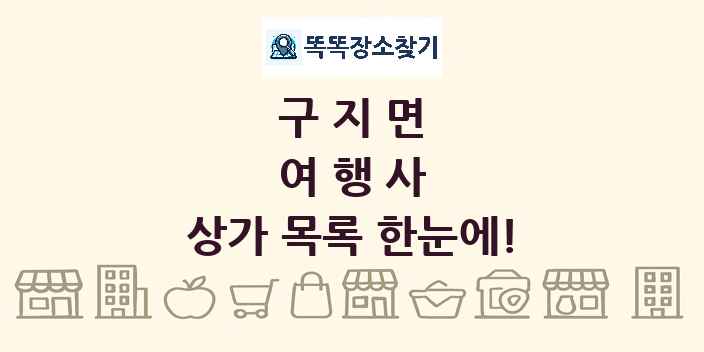 구지면 여행사 상가 목록 및 정보