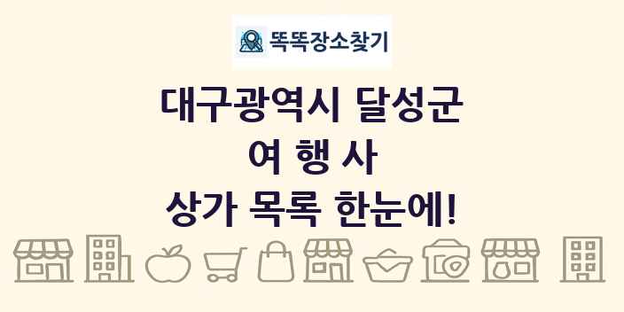 대구광역시 달성군 여행사 상가 목록 및 정보